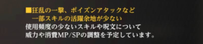 狂乱の一撃、ポイズンアタックなど一部スキルの活躍余地が少ない