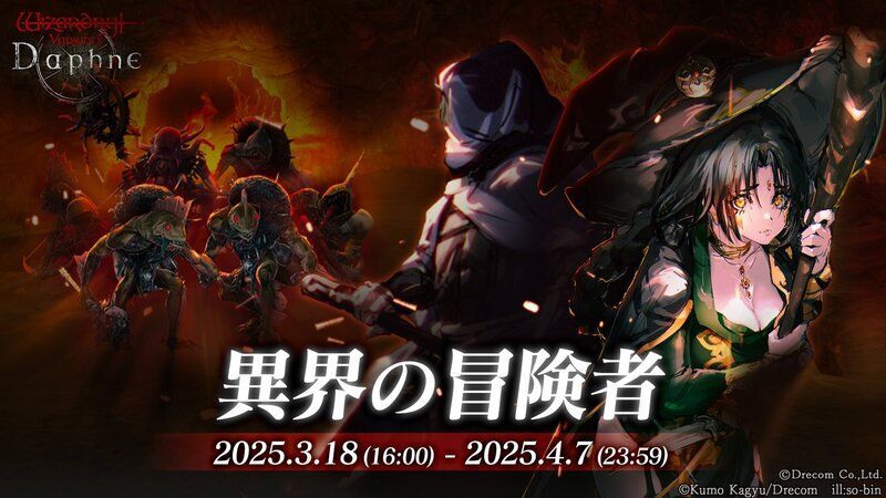 「異界の冒険者」の参加条件と開催期間