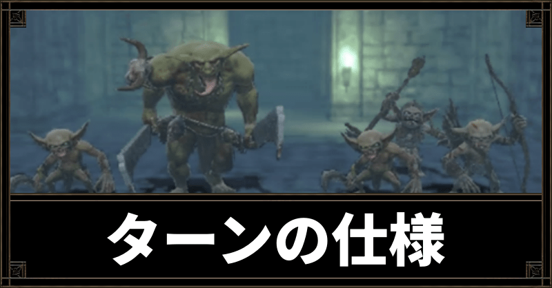 ターンの仕様
