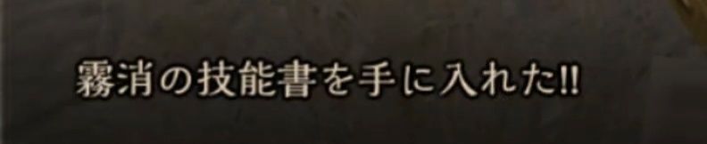 霧消の技能書