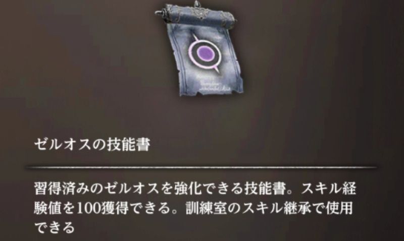 ゼルオスの技能書