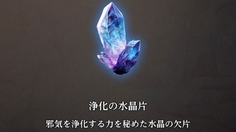 浄化の水晶片