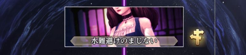 水難避けのまじない