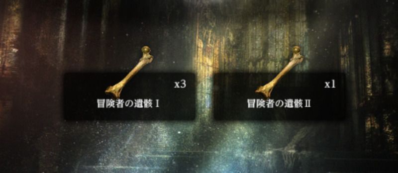 冒険者の遺骸による違いに注意
