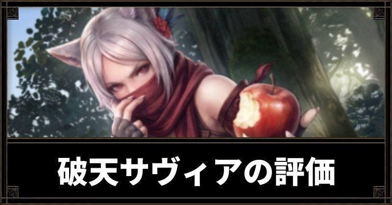 破天サヴィア