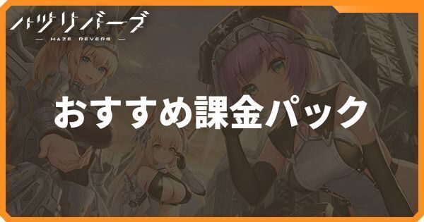 おすすめの課金パックと値段