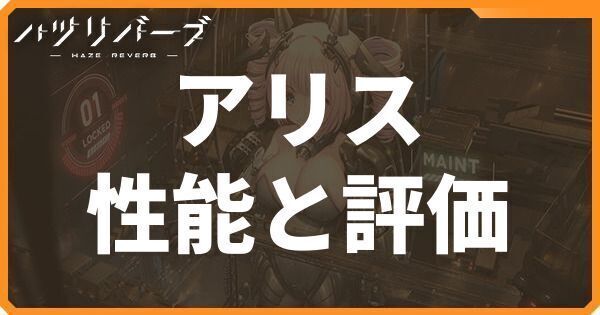 アリスの性能と評価