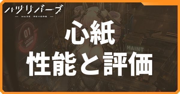 心紙の性能と評価