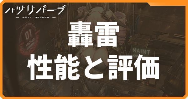 轟雷の性能と評価