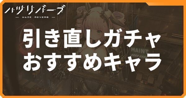 引き直しガチャおすすめキャラ