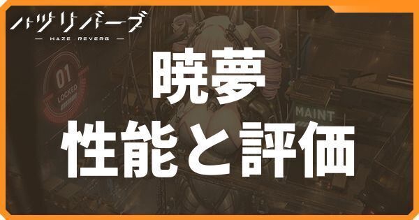 暁夢の性能と評価