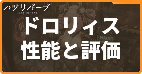 ドロリィスの性能と評価