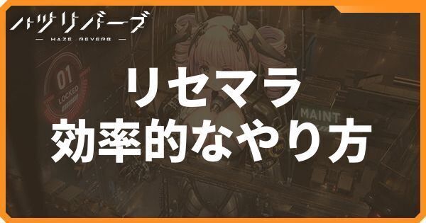 リセマラの効率的なやり方