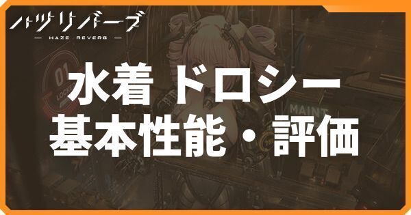 水着 ドロシーの基本性能・評価