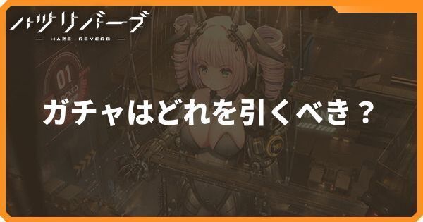 ガチャはどれを引くべき?