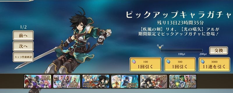 ピックアップキャラガチャ