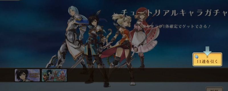 チュートリアルガチャ