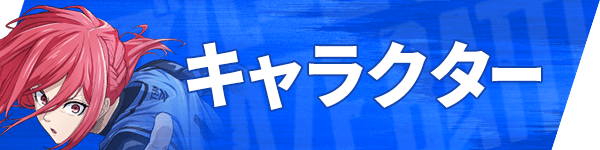 ブレバトのキャラ情報