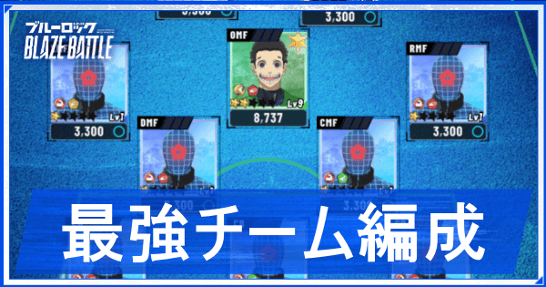 最強チーム編成