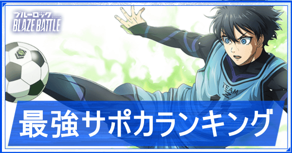 最強サポカランキング