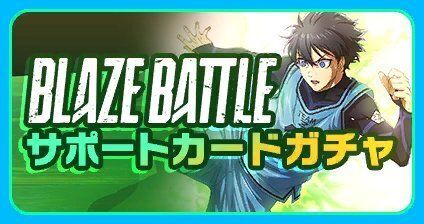 恒常サポカガチャ