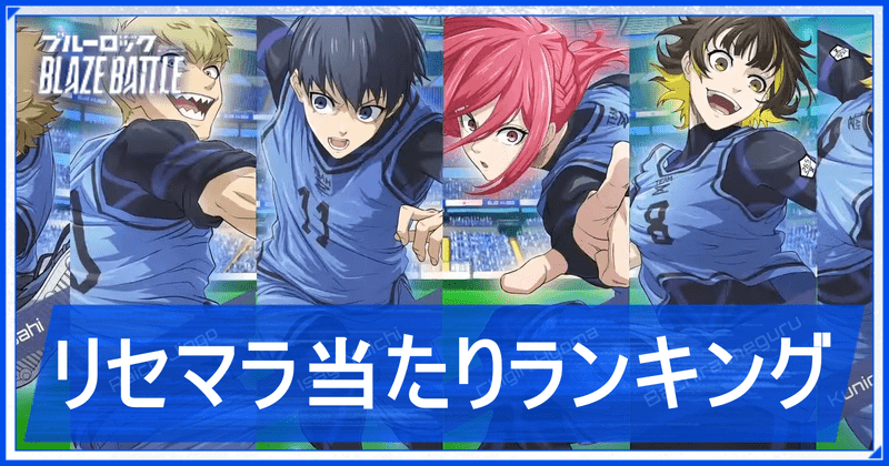 リセマラ当たりランキング