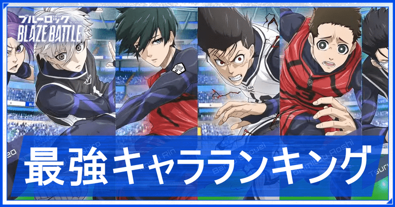 最強キャラランキング