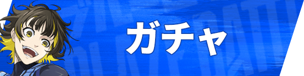 ブレバトのガチャ情報