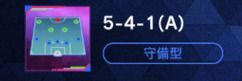 守備型(5-4-1)
