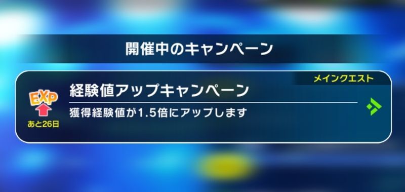 経験値ボーナス