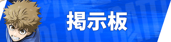 ブレバトの掲示板