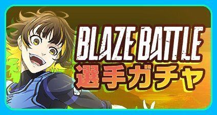 恒常選手ガチャ