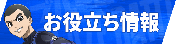 ブレバトのお役立ち情報