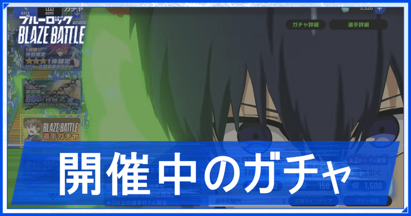 開催中のガチャ