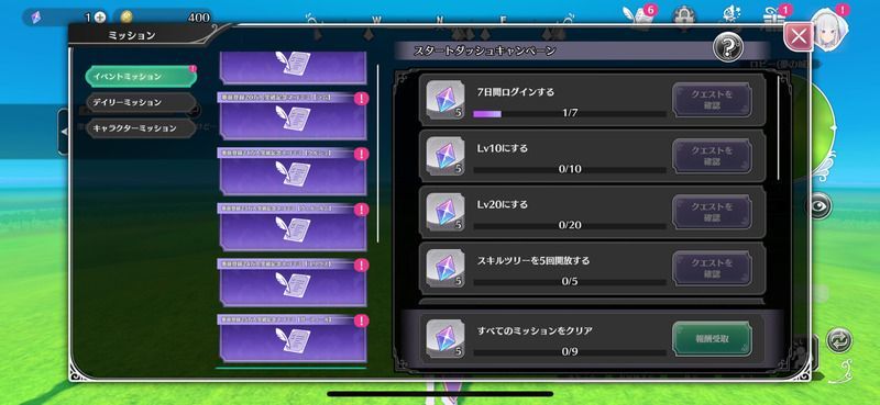 スタートダッシュミッション