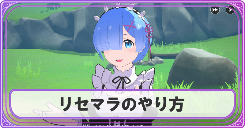 高速リセマラのやり方