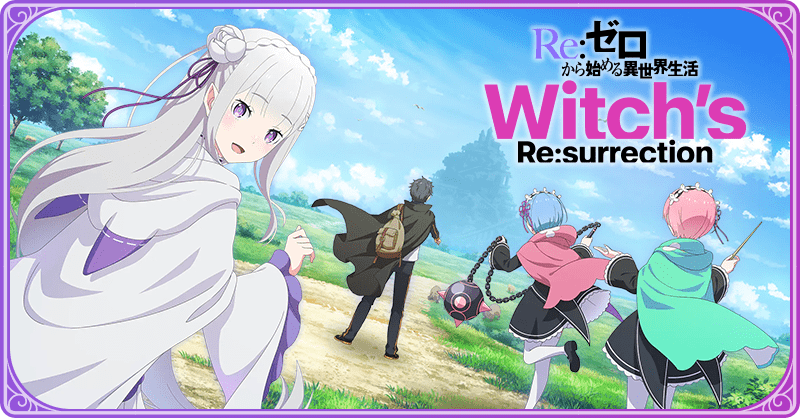 Re:ゼロから始める異世界生活 Witch's Resurrection 攻略Wiki