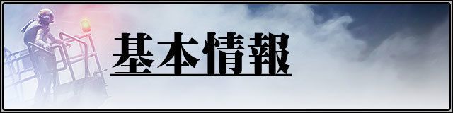 エースコンバット7基本情報