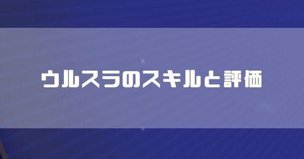 ウルスラのスキルと評価