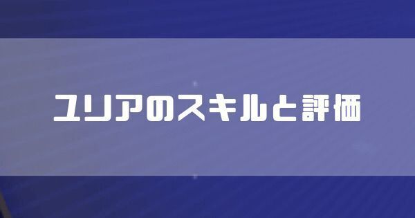 ユリアのスキルと評価