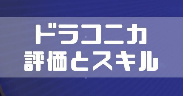 ドラコニカのスキルと評価