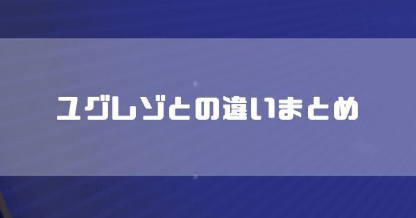 前作ユグレゾとの違いまとめ