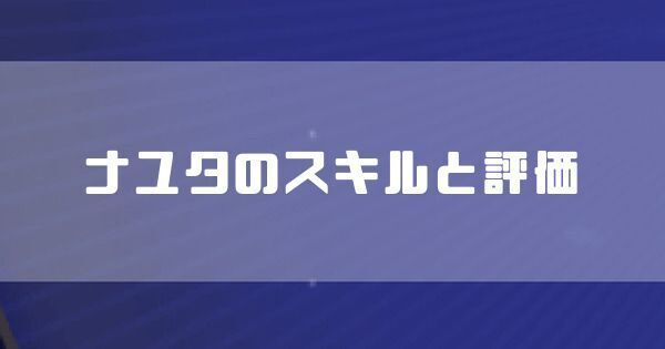 ナユタのスキルと評価