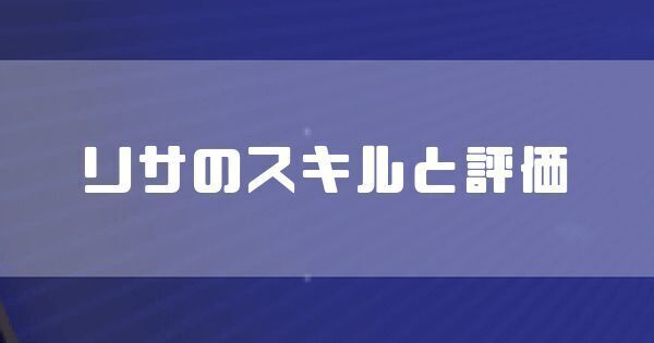 リサのスキルと評価