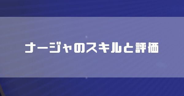 ナージャのスキルと評価