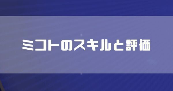 ミコトのスキルと評価