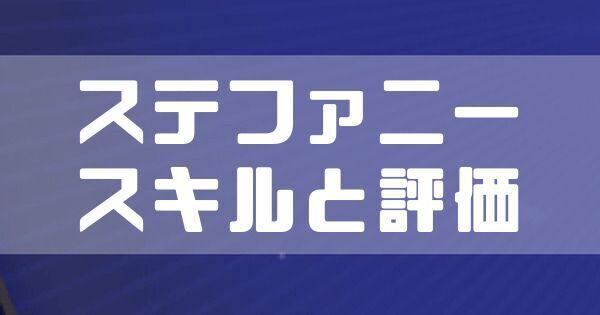 ステファニーのスキルと評価
