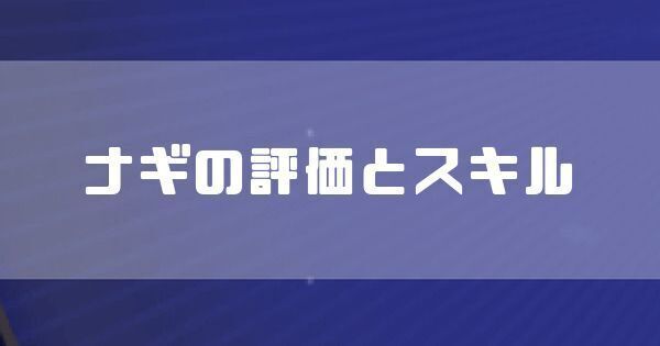 ナギのスキルと評価
