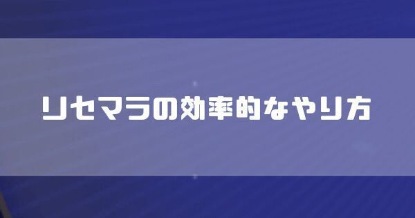 リセマラの効率的なやり方