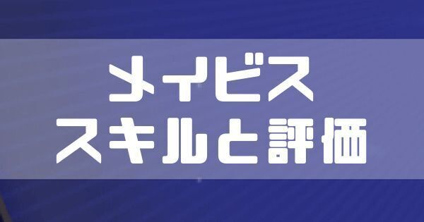 メイビスのスキルと評価